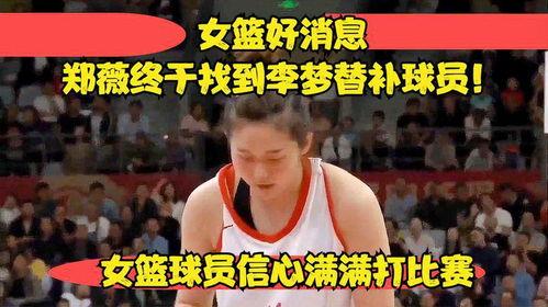女篮球员爆料最新消息新闻,最新爆料引发篮球界热议